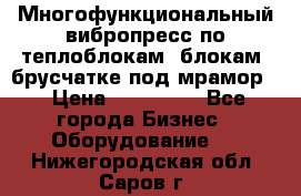 Многофункциональный вибропресс по теплоблокам, блокам, брусчатке под мрамор. › Цена ­ 350 000 - Все города Бизнес » Оборудование   . Нижегородская обл.,Саров г.